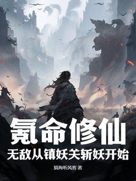 氪命修仙无敌从镇妖关斩妖开始