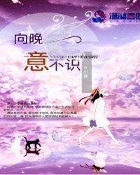 向晚意不适打一字
