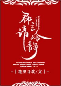 郡主请冷静 全文免费阅读无防盗