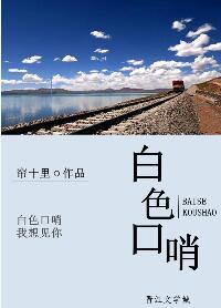 白色口哨完整版全本免费阅读