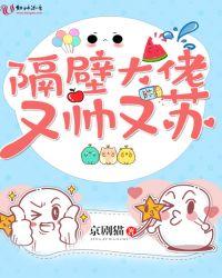 隔壁大佬又帅又苏txt