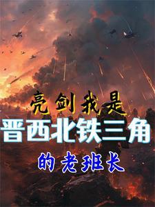亮剑铁三角是谁