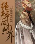 绝色凤帝完整版
