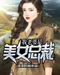 我老婆是美女总裁演员表