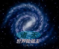 为了世界我做主的歌名