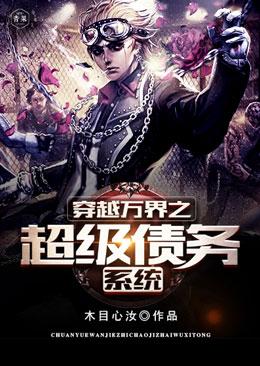 穿越万界之超级债务系统小孩子能不能看