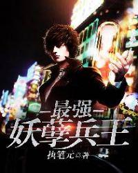最强妖孽兵王2免费播放完整版