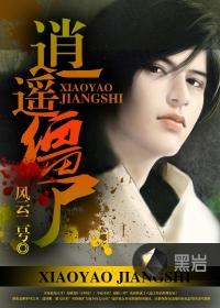 逍遥僵尸僵尸江帅免费版