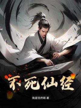 不死仙君
