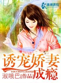 婚宠诱妻成瘾