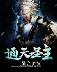 通天圣主主演名单