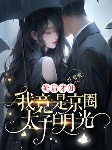 死后才知我竟是京圈太子白月光赵庭深谁演的