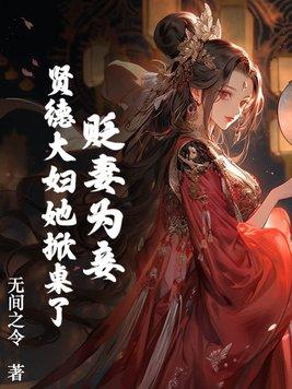 贬妻为妾?贤德大妇她掀桌了第1331