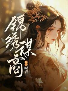 锦绣善谋免费