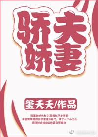娇夫难驯全文阅读