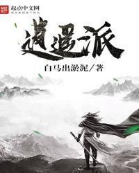 逍遥派人物介绍