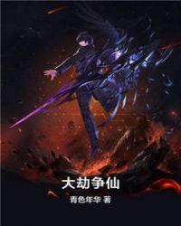 大劫将起