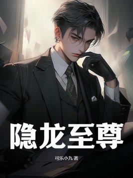 隐龙至尊叶凡短剧之潘氏封侯
