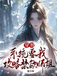 系统要我攻略虐文