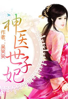 神医世子妃短剧免费观看全集