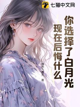 白月光会变成什么
