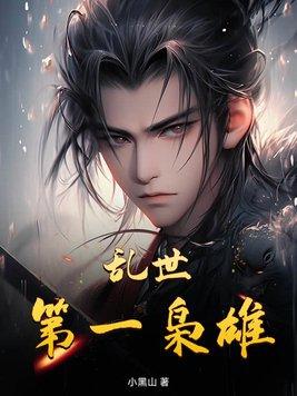 乱世枭雄在线收听