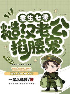 七零最硬糙汉被媳妇撩红了眼书包简介预览