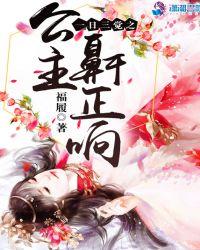 公主睡觉视频
