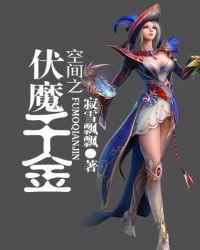 空间重生伏魔千金