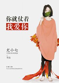 你就仗着我喜欢你电影