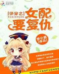 快穿之女配复仇攻略