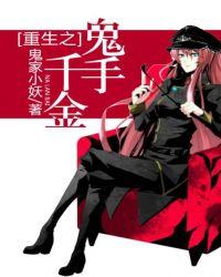 重生千金鬼医