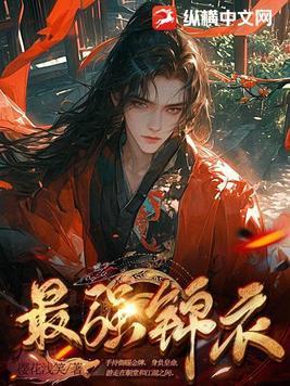 最强锦衣卫林凡短剧在线观看