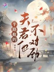 半路抢的夫君他不对劲男主为什么想死