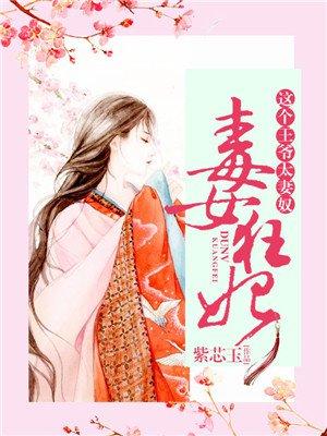 那个王爷太妻奴