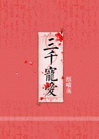 三千宠爱综漫