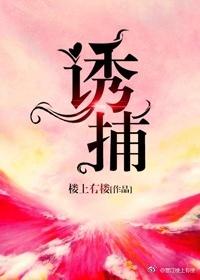 诱捕三月桃胡桃笔趣阁