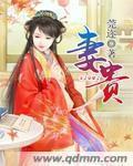 妻贵夫荣星际全文阅读