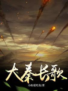 大秦长歌祁新龙免费阅读