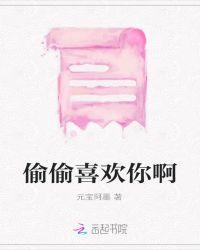 偷偷喜欢你大概内容