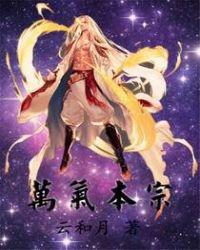 万炁本根