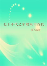 七十年代之军嫂来自古代讲什么