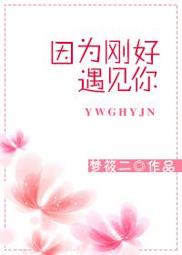 因为刚好遇见你钢琴谱