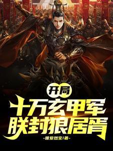 开局成了帝辛