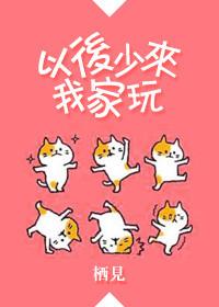 以后少来我家玩by栖见什么时候写的