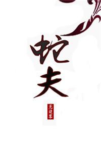 蛇夫座偏天蝎还是射手
