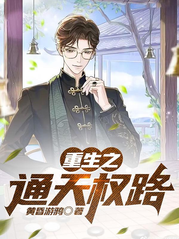 重生之通天权路徐建明