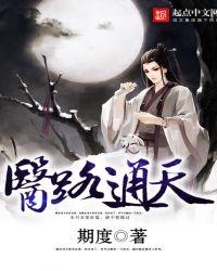 医道通天免费阅读全文