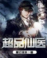 超品仙医完整版免费观看