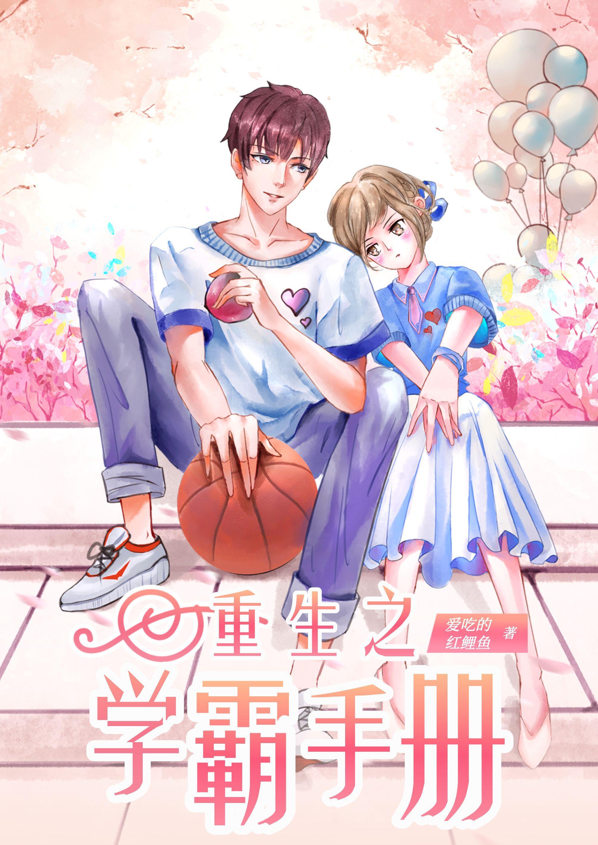 重生之学霸攻略全集免费阅读